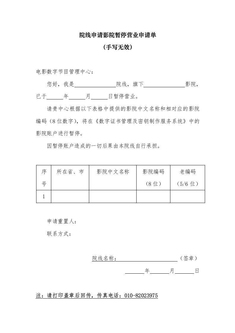 院线申请影院暂停营业申请单