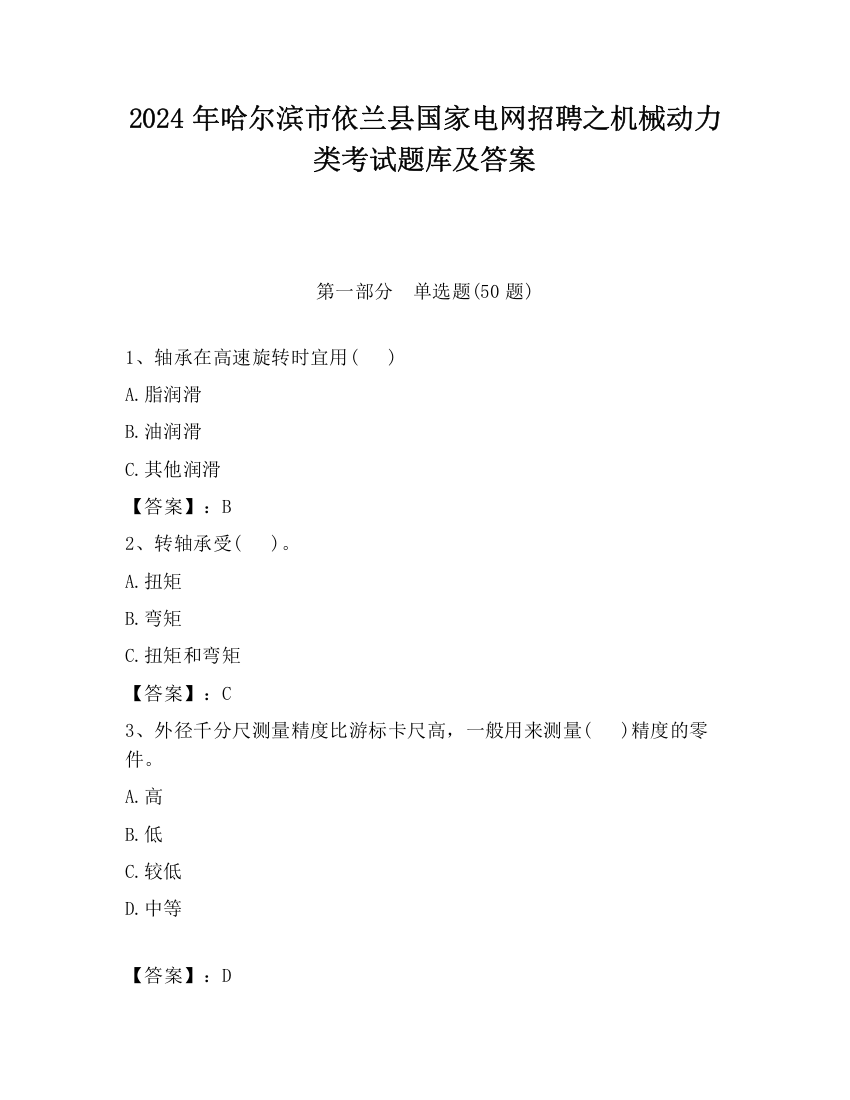 2024年哈尔滨市依兰县国家电网招聘之机械动力类考试题库及答案