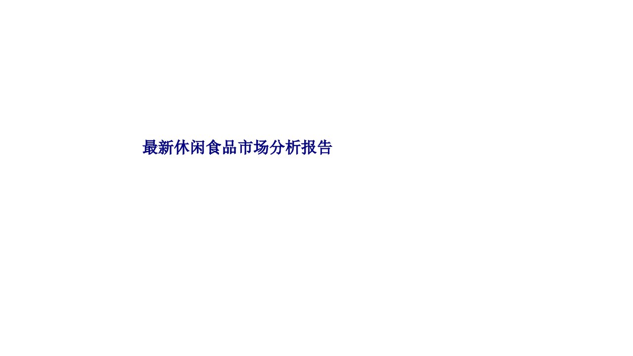 最新休闲食品市场分析报告PPT课件