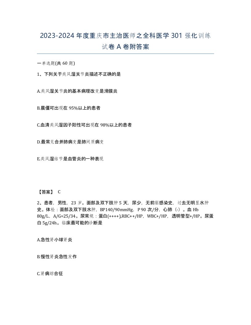 2023-2024年度重庆市主治医师之全科医学301强化训练试卷A卷附答案