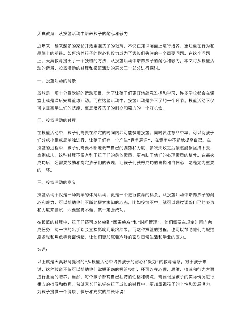 天真教育：从投篮活动中培养孩子的耐心和毅力