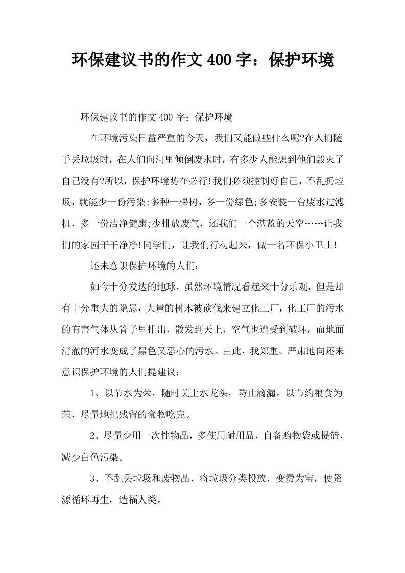 环保建议书的作文400字保护环境