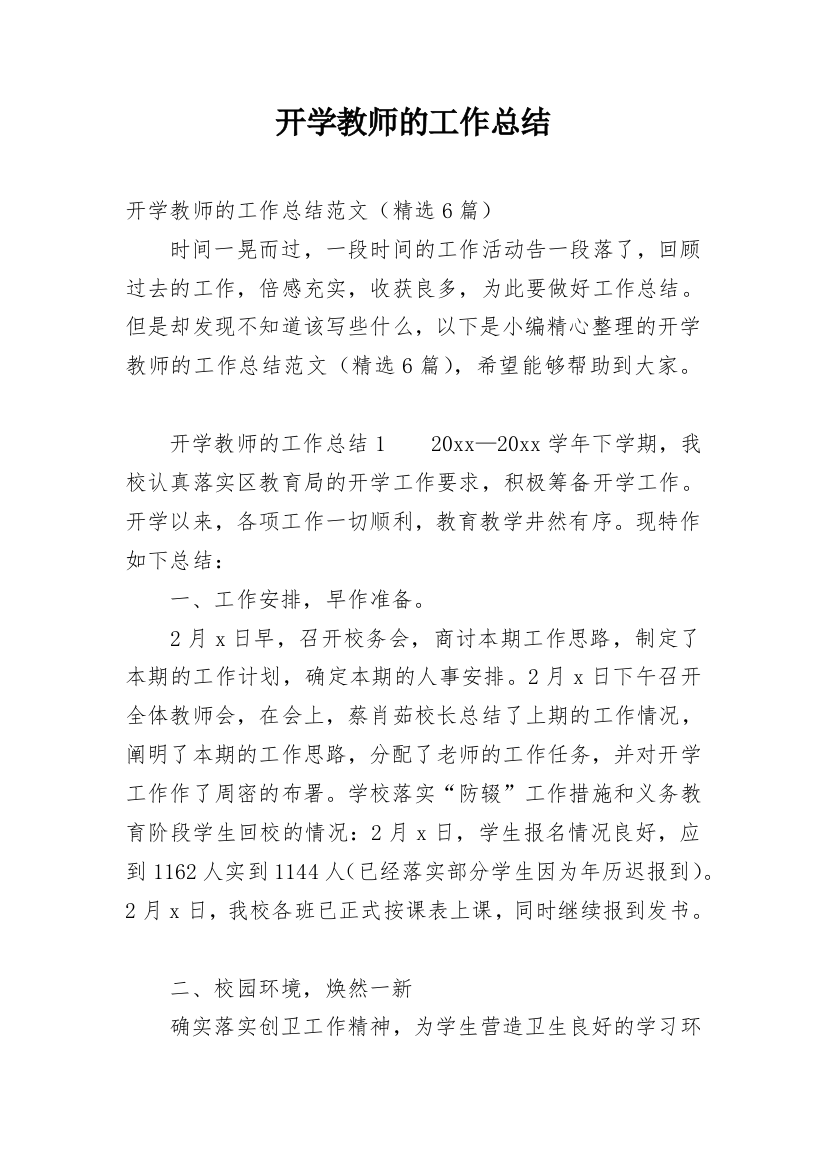 开学教师的工作总结