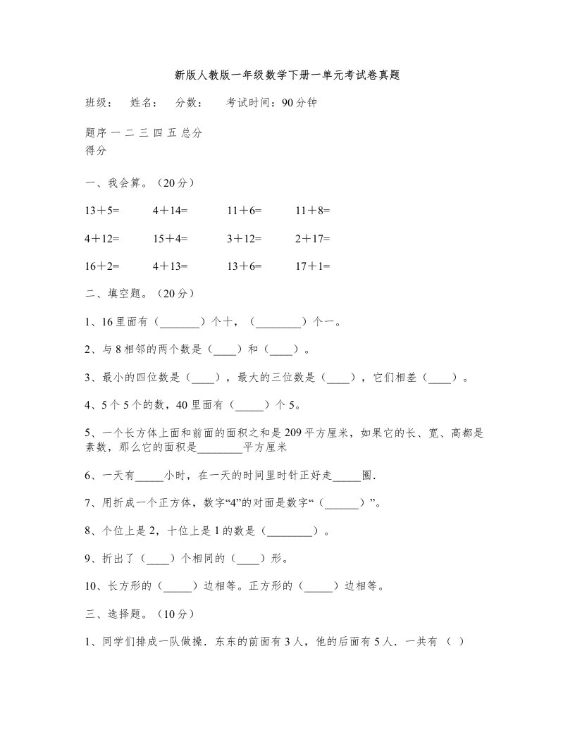 新版人教版一年级数学下册一单元考试卷真题