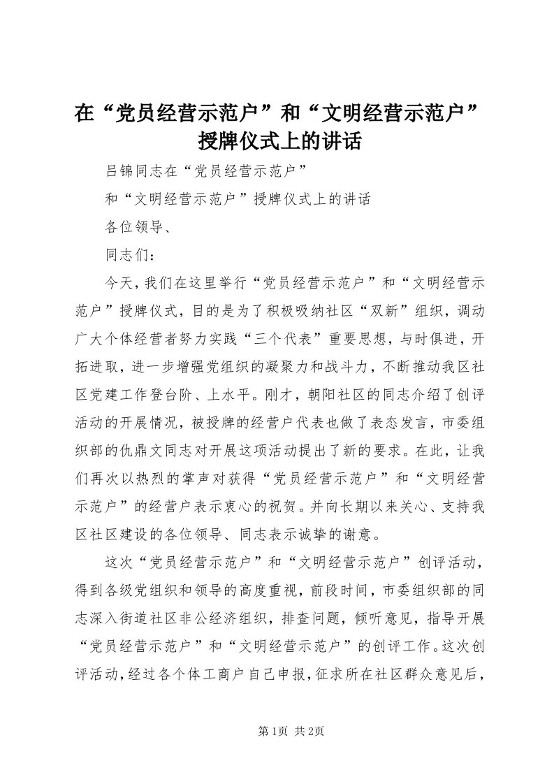 7在“党员经营示范户”和“文明经营示范户”授牌仪式上的致辞