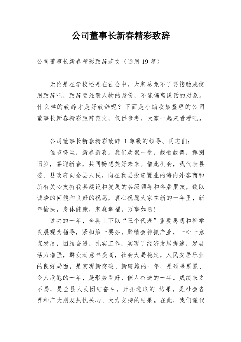 公司董事长新春精彩致辞