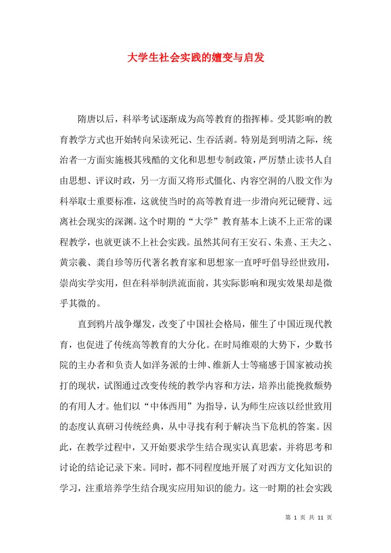 大学生社会实践的嬗变与启发