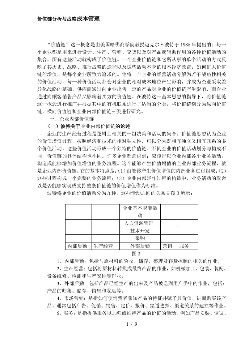 价值链分析与战略成本管理[001]