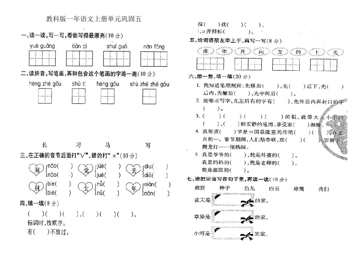 教科版一年语文上册单元巩固五