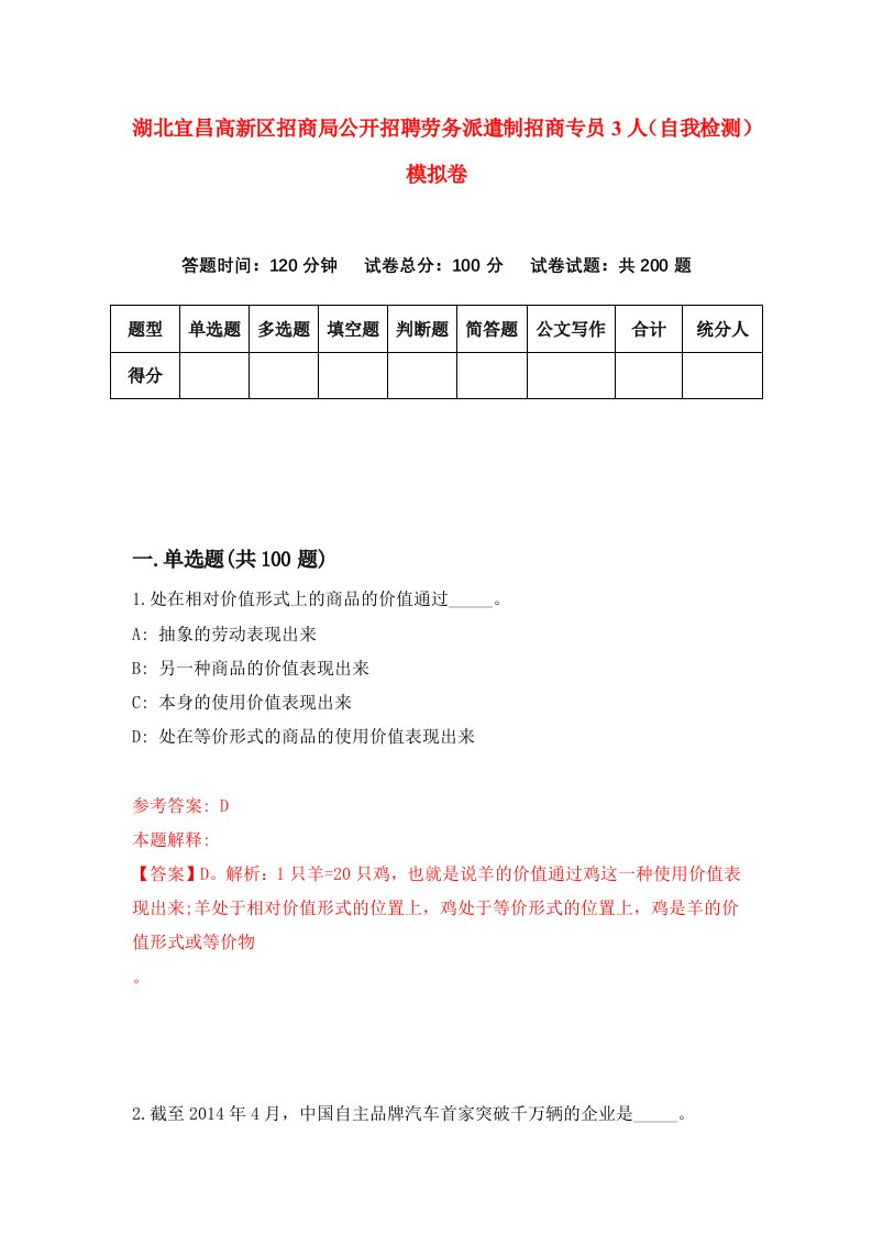 湖北宜昌高新区招商局公开招聘劳务派遣制招商专员3人自我检测模拟卷第4卷