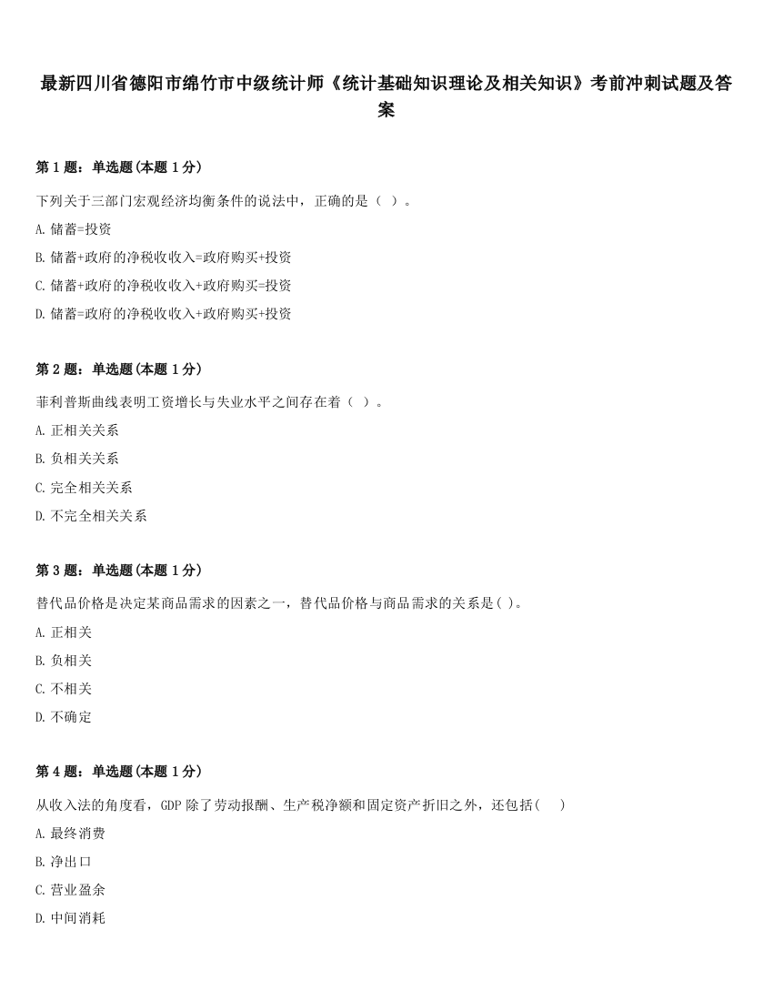 最新四川省德阳市绵竹市中级统计师《统计基础知识理论及相关知识》考前冲刺试题及答案