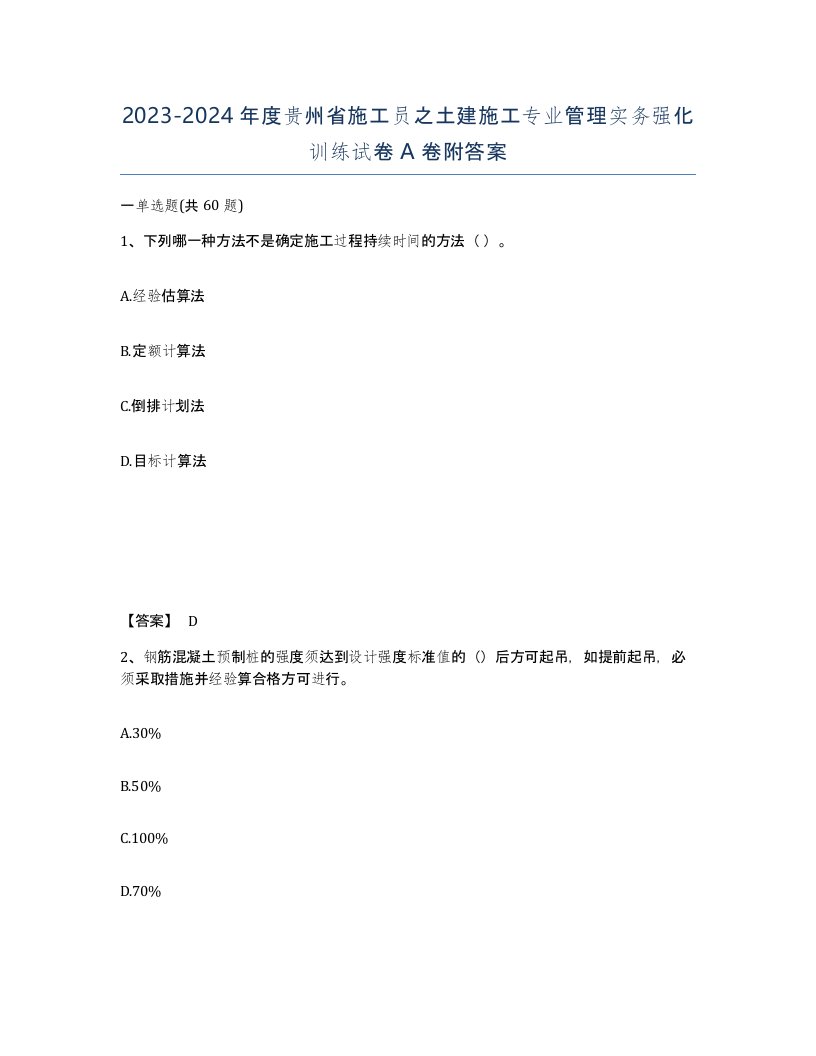 2023-2024年度贵州省施工员之土建施工专业管理实务强化训练试卷A卷附答案