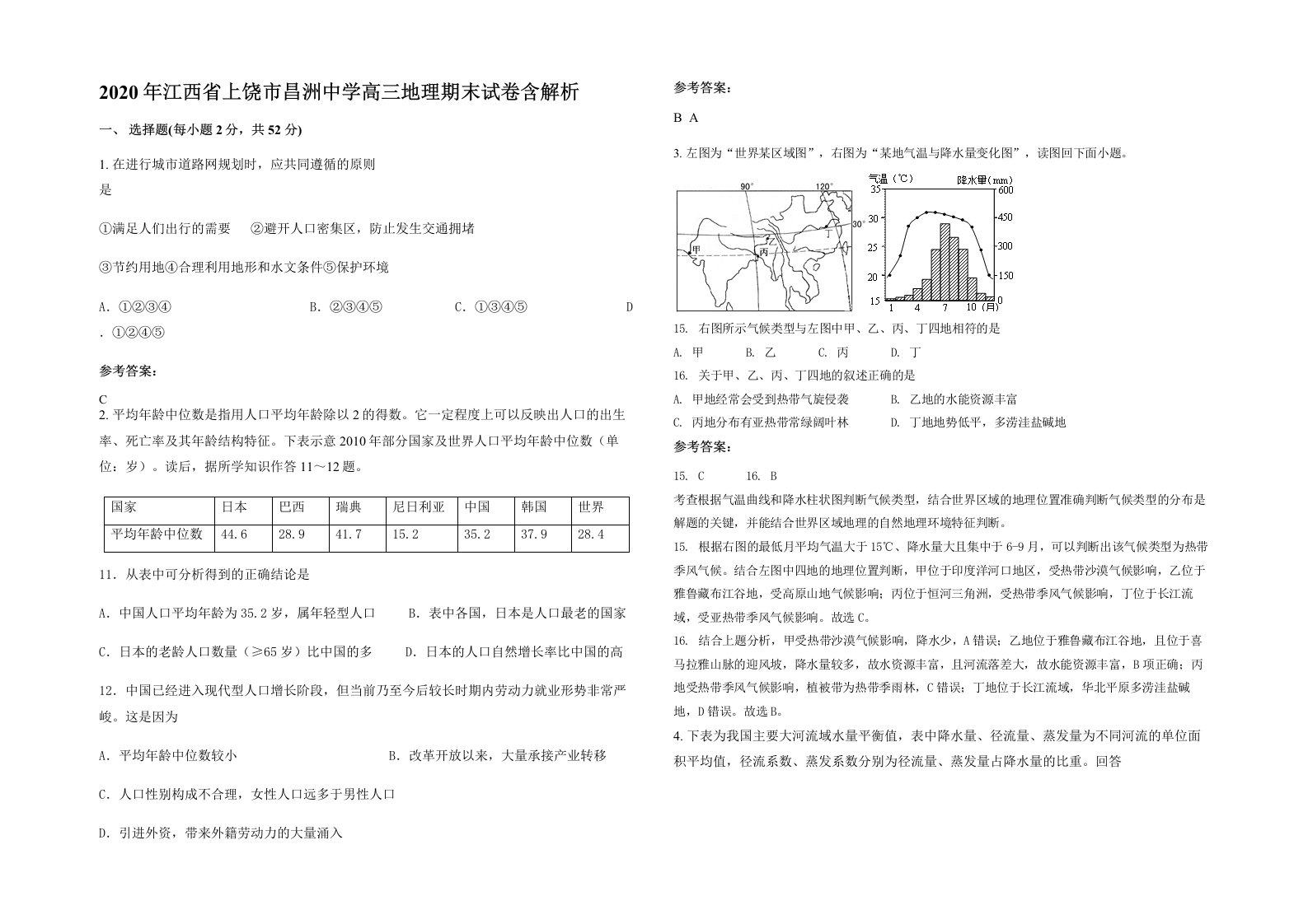 2020年江西省上饶市昌洲中学高三地理期末试卷含解析