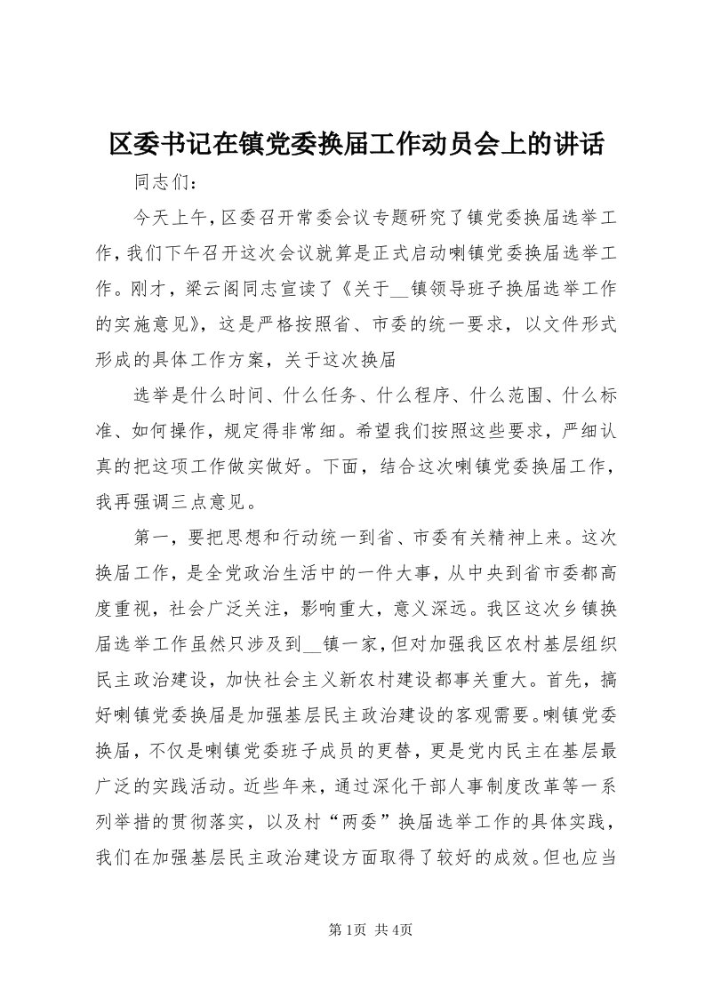 5区委书记在镇党委换届工作动员会上的致辞