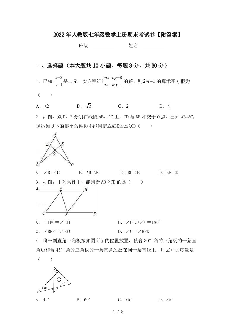 2022年人教版七年级数学上册期末考试卷【附答案】