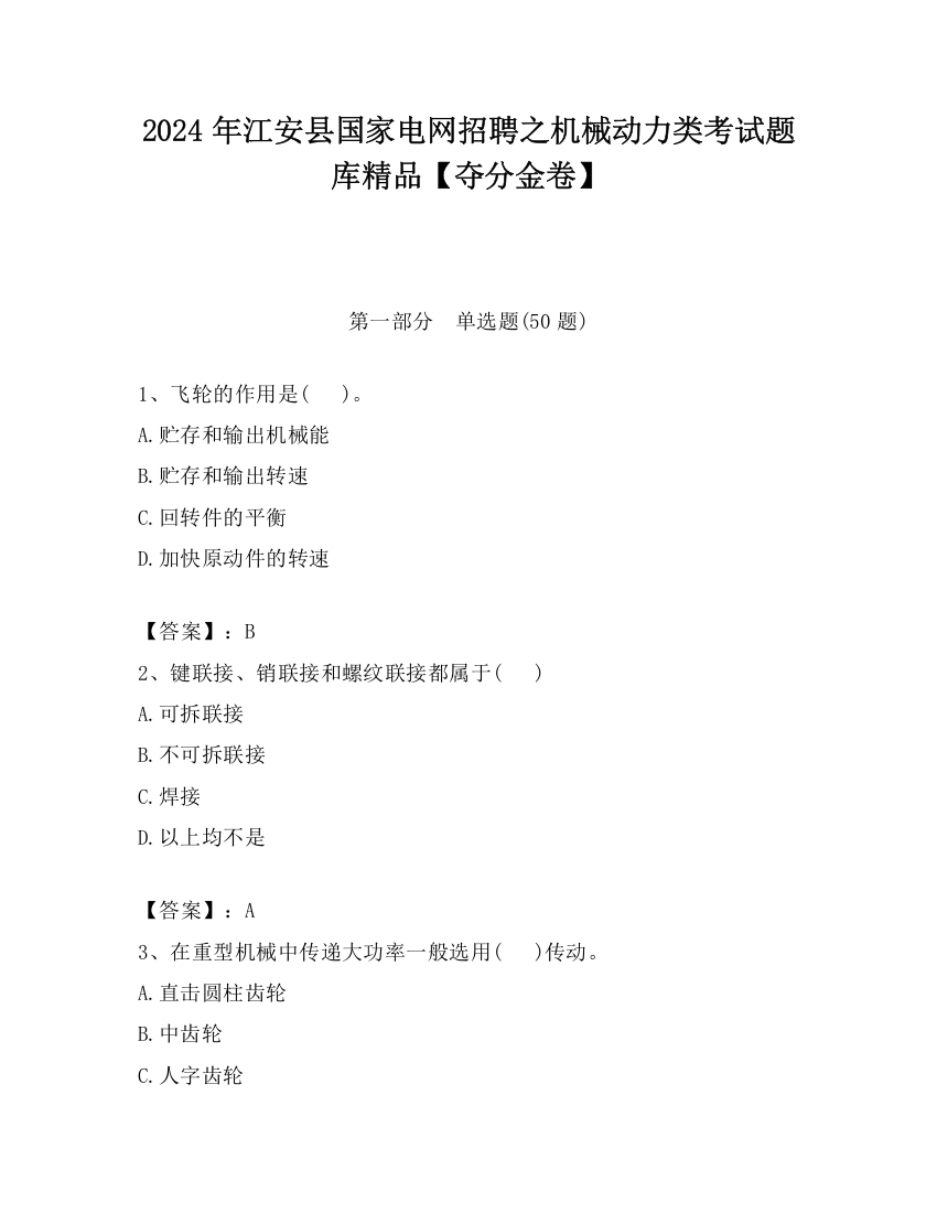 2024年江安县国家电网招聘之机械动力类考试题库精品【夺分金卷】