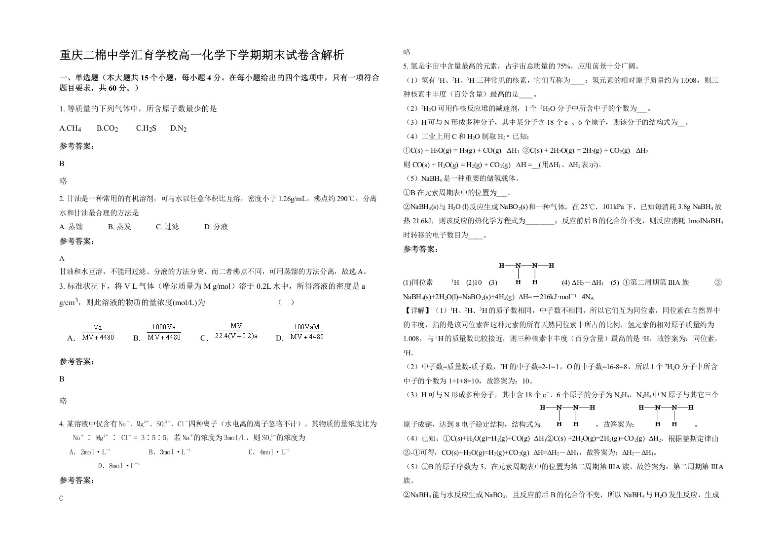 重庆二棉中学汇育学校高一化学下学期期末试卷含解析