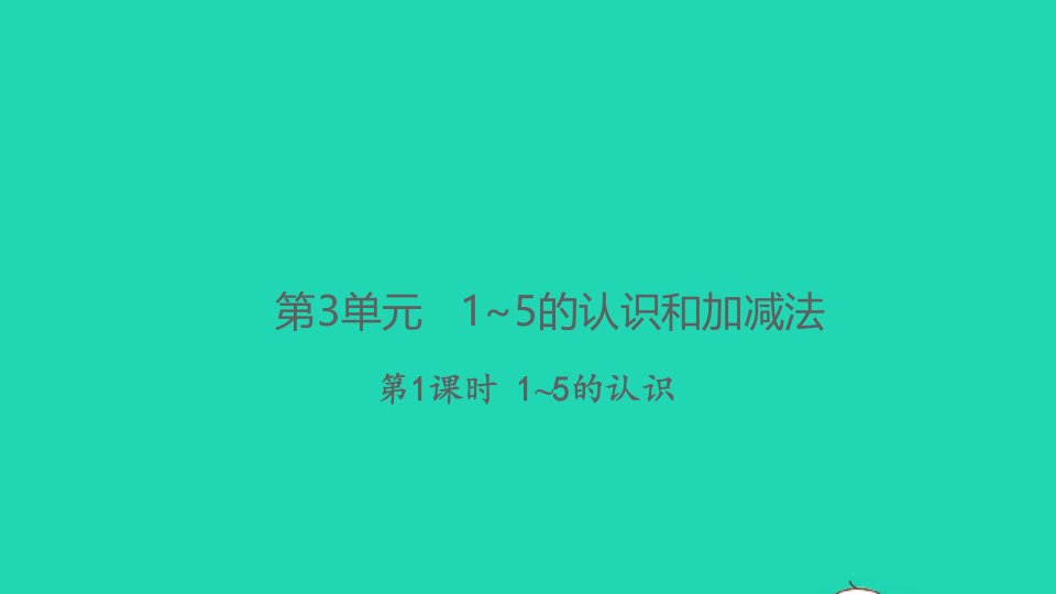 2021秋一年级数学上册第3单元1_5的认识和加减法第1课时1_5的认识习题课件新人教版