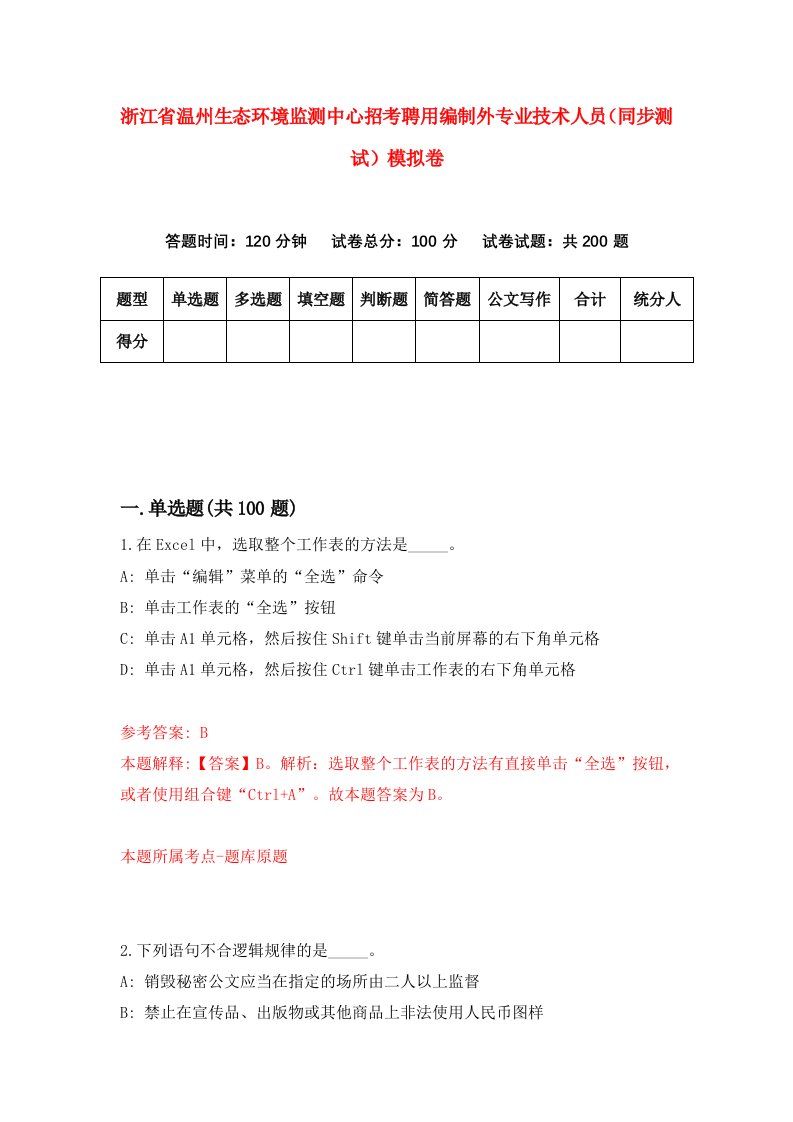 浙江省温州生态环境监测中心招考聘用编制外专业技术人员同步测试模拟卷第43版