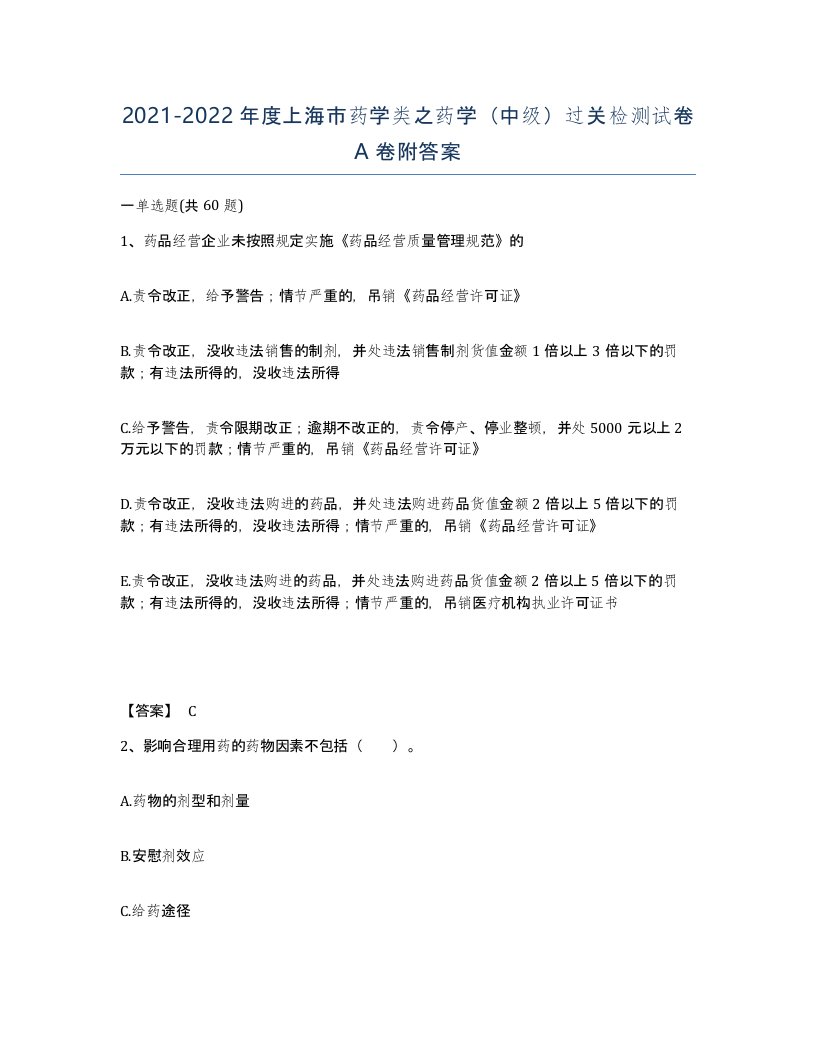 2021-2022年度上海市药学类之药学中级过关检测试卷A卷附答案