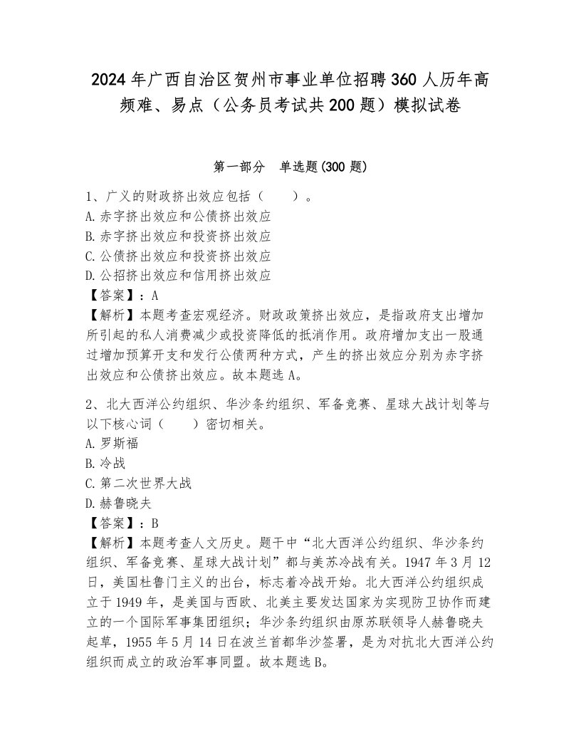 2024年广西自治区贺州市事业单位招聘360人历年高频难、易点（公务员考试共200题）模拟试卷（含答案）