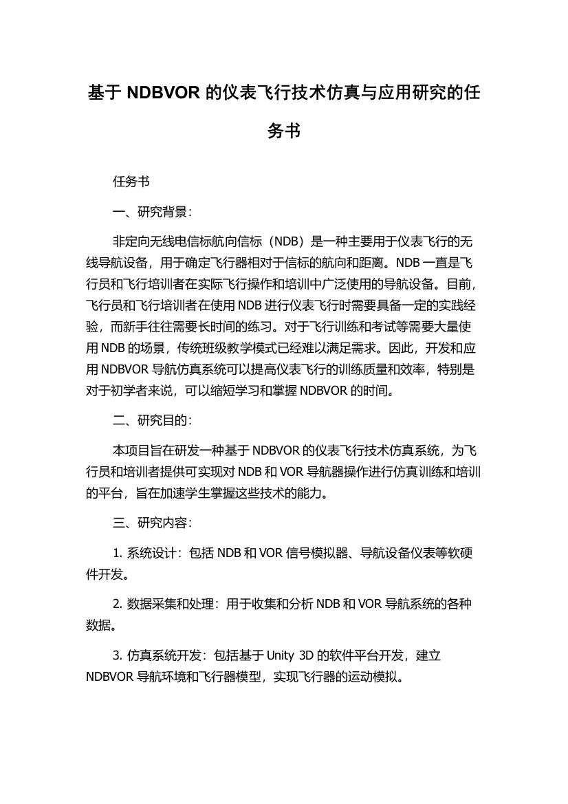 基于NDBVOR的仪表飞行技术仿真与应用研究的任务书