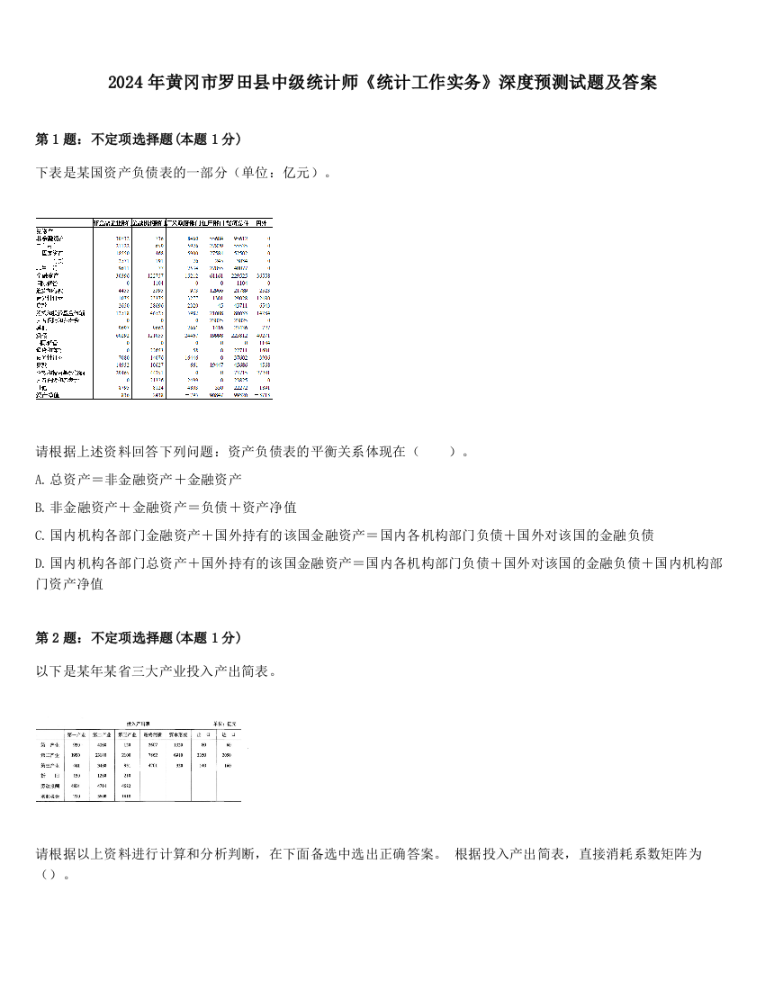 2024年黄冈市罗田县中级统计师《统计工作实务》深度预测试题及答案