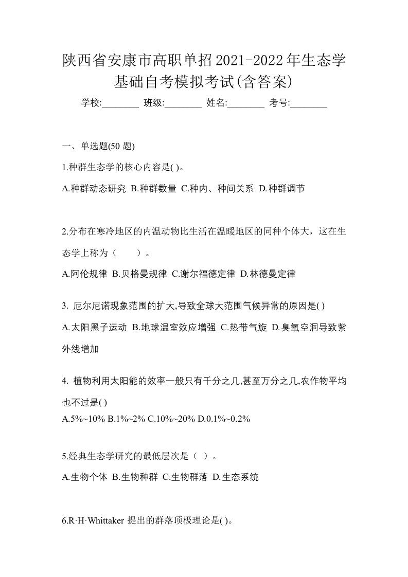 陕西省安康市高职单招2021-2022年生态学基础自考模拟考试含答案