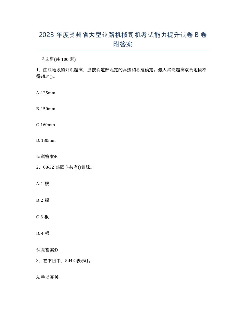 2023年度贵州省大型线路机械司机考试能力提升试卷B卷附答案