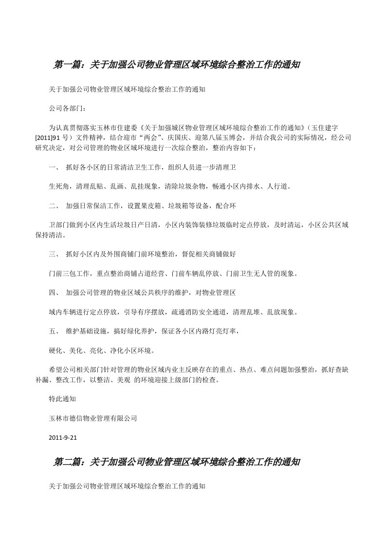 关于加强公司物业管理区域环境综合整治工作的通知（共5篇）[修改版]