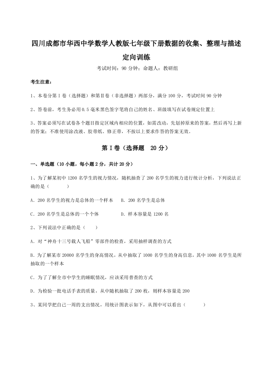 难点详解四川成都市华西中学数学人教版七年级下册数据的收集、整理与描述定向训练试卷（解析版）