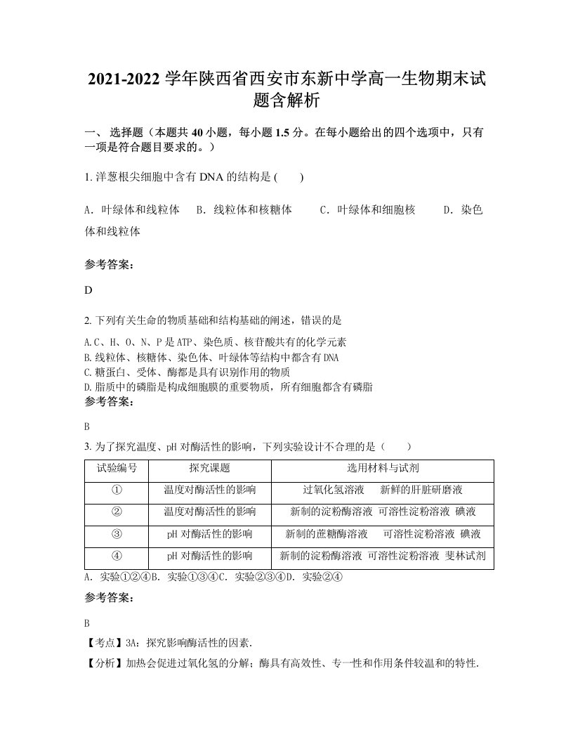 2021-2022学年陕西省西安市东新中学高一生物期末试题含解析