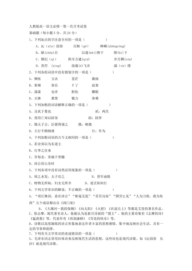 人教版高一语文必修一第一次月考试卷