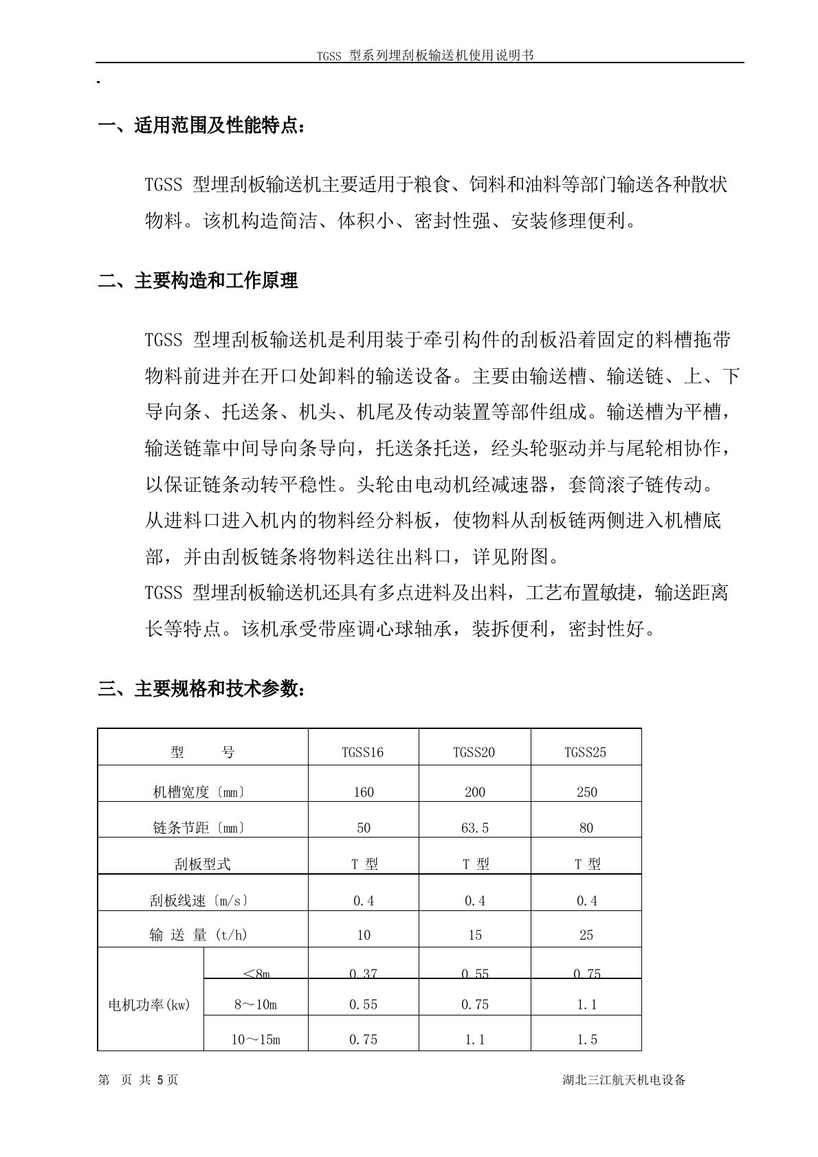 TGSS型刮板输送机使用说明书