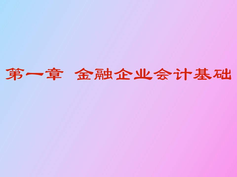 金融企业会计基础