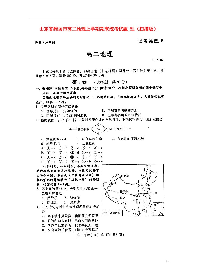 山东省潍坊市高二地理上学期期末统考试题