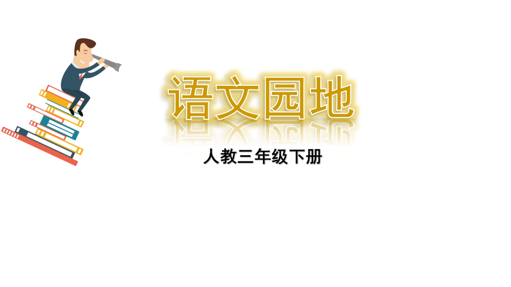 部编人教版三年级下册语文《语文园地二》教学课件