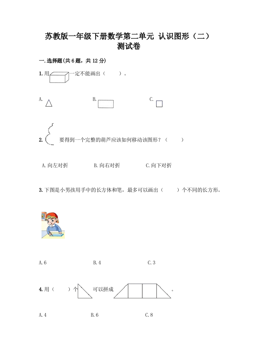 苏教版一年级下册数学第二单元-认识图形(二)-测试卷丨精品(全优)