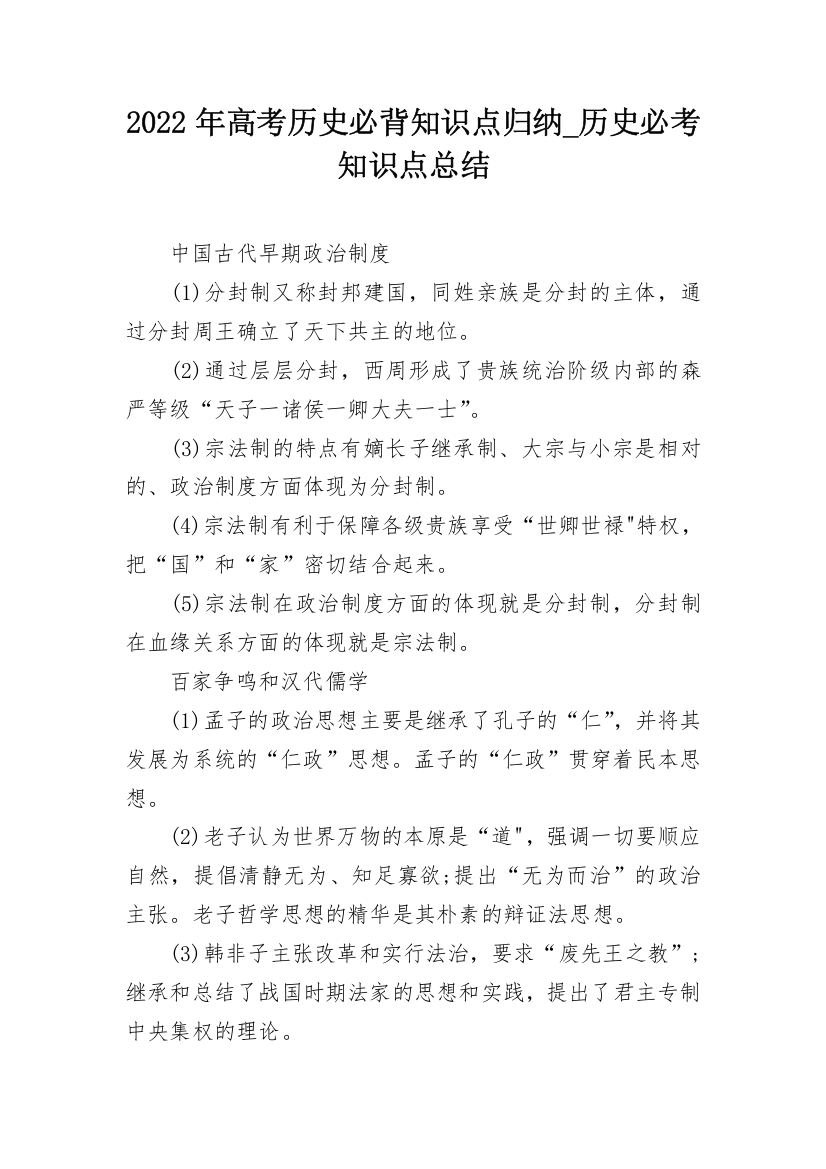 2022年高考历史必背知识点归纳_历史必考知识点总结_1