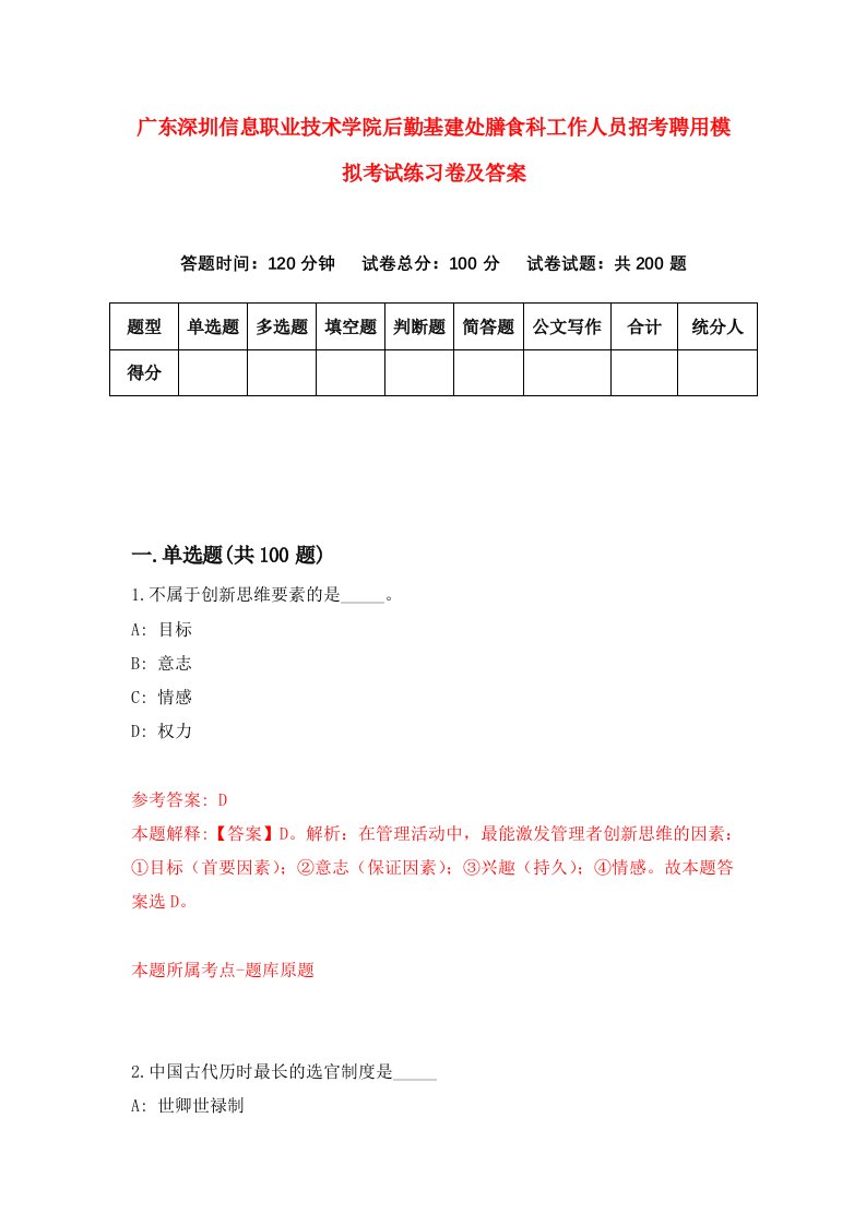 广东深圳信息职业技术学院后勤基建处膳食科工作人员招考聘用模拟考试练习卷及答案第6次