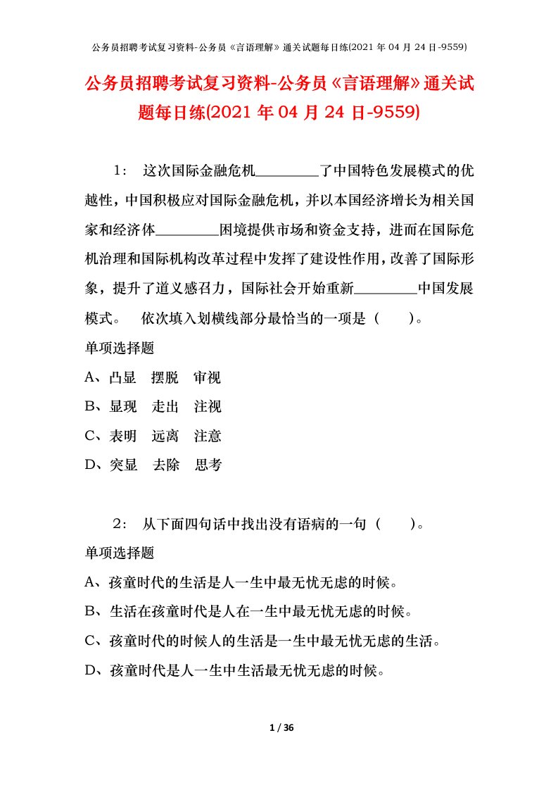 公务员招聘考试复习资料-公务员言语理解通关试题每日练2021年04月24日-9559