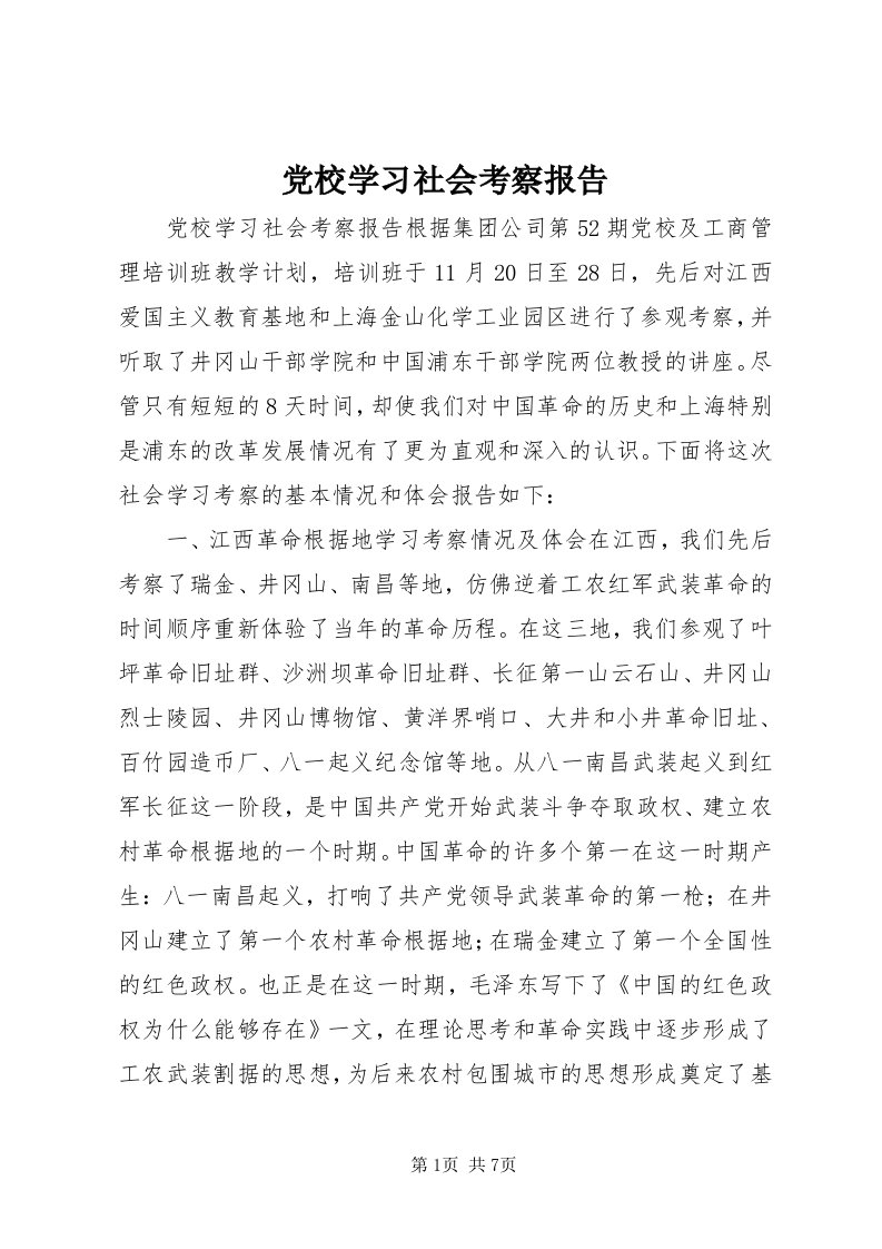 党校学习社会考察报告