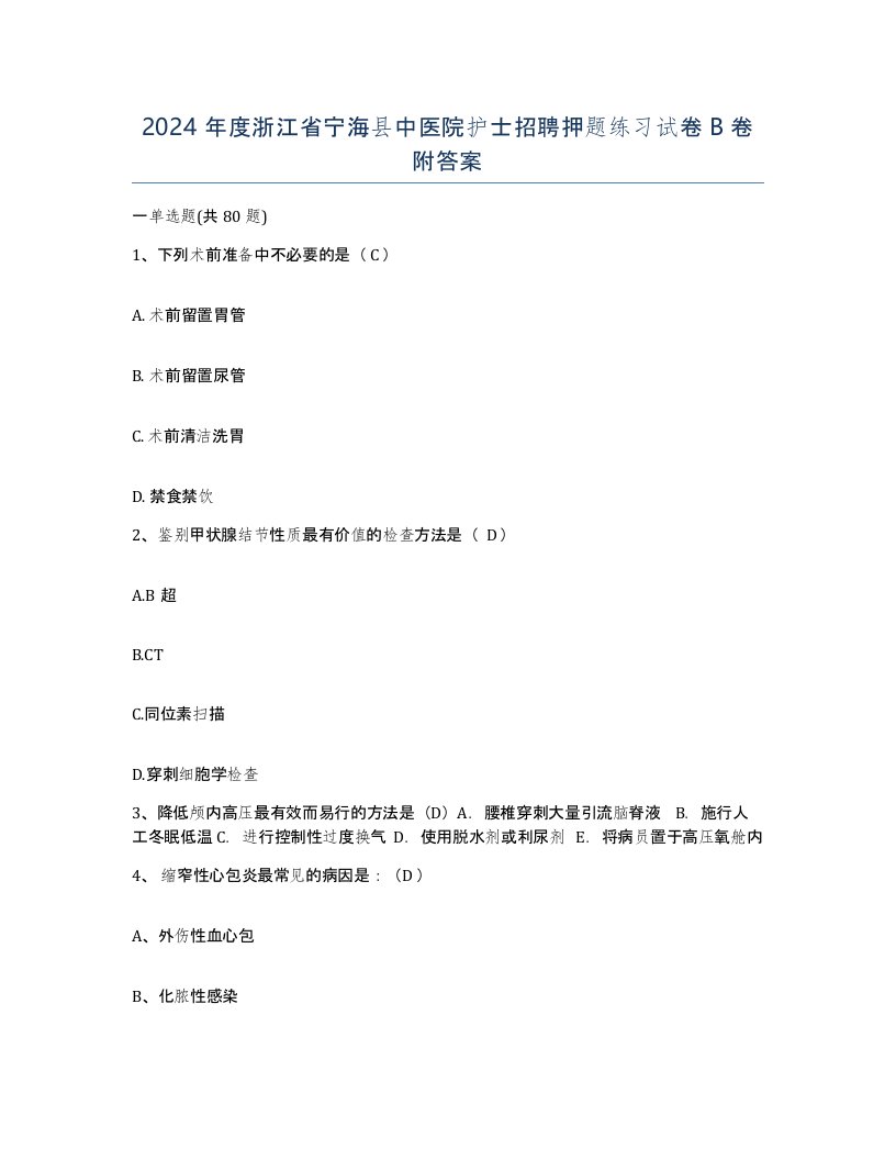 2024年度浙江省宁海县中医院护士招聘押题练习试卷B卷附答案