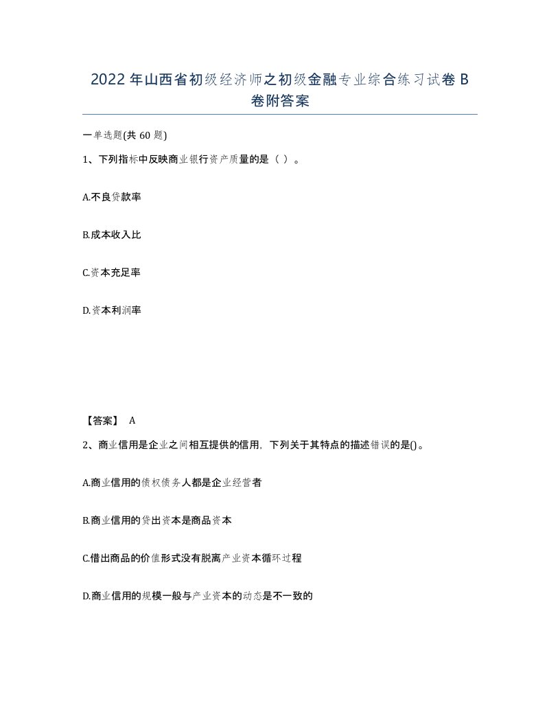 2022年山西省初级经济师之初级金融专业综合练习试卷B卷附答案