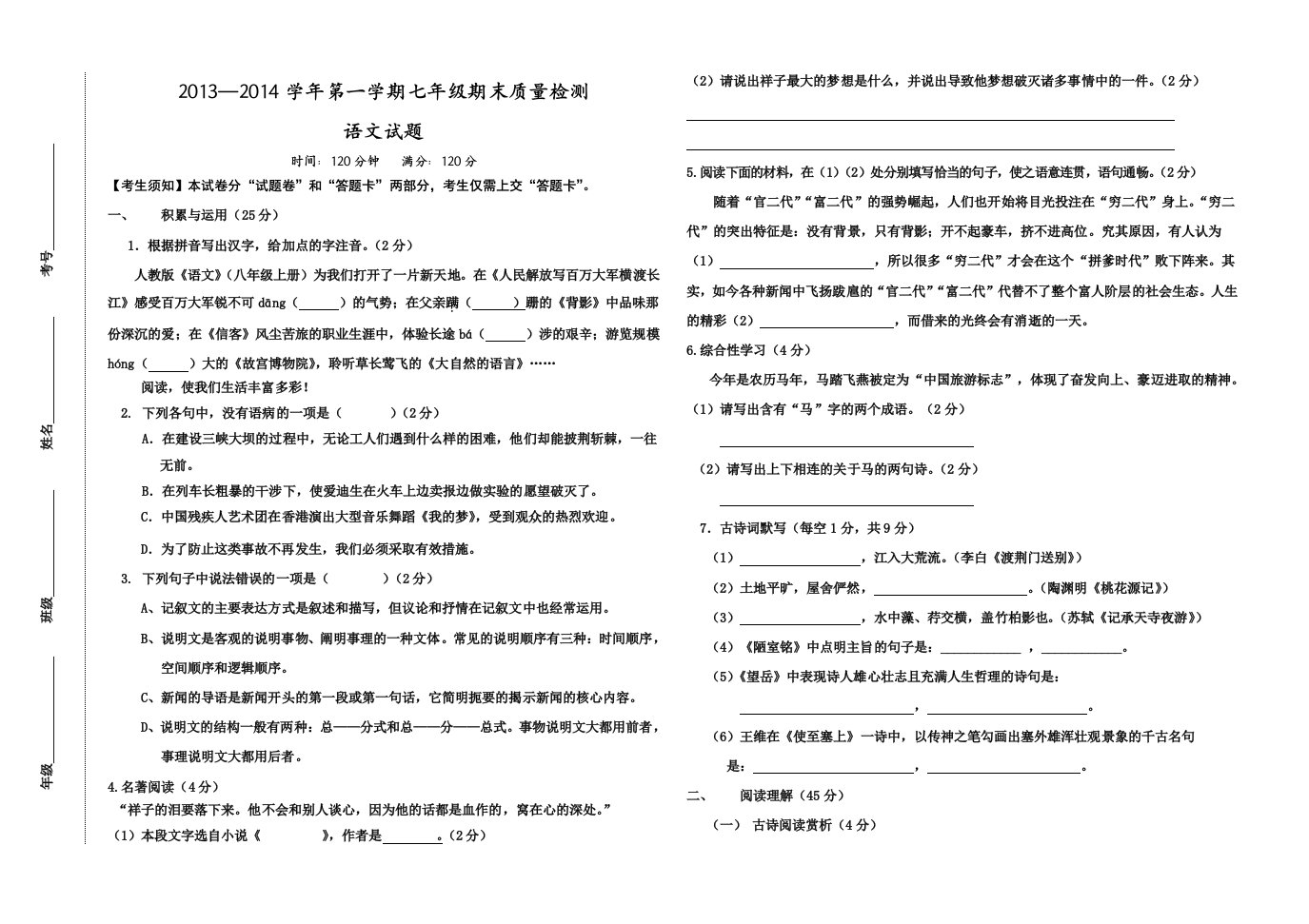 七年级语文试题