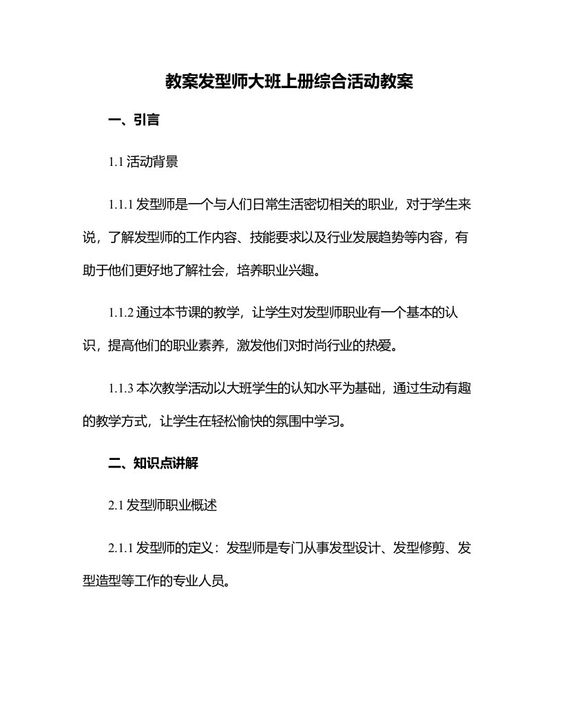 发型师大班上册综合活动教案