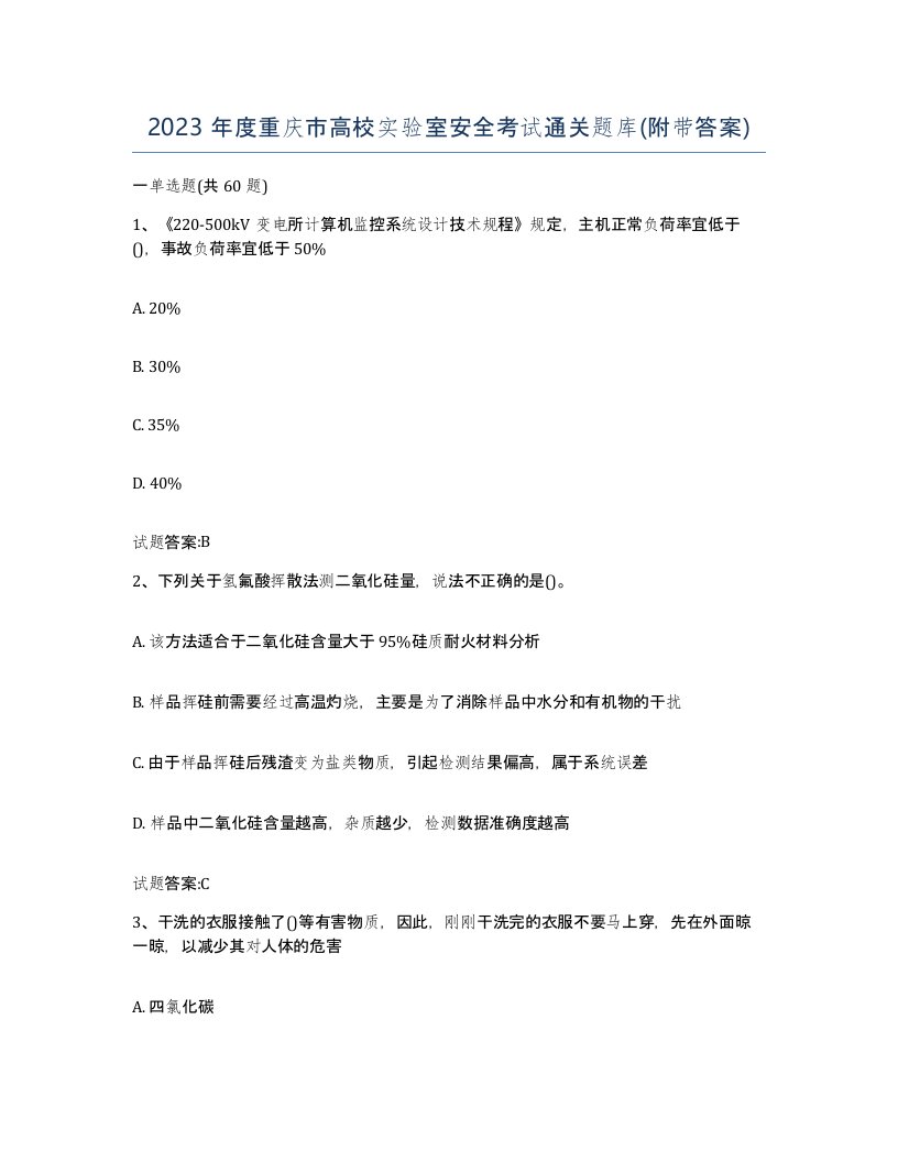 2023年度重庆市高校实验室安全考试通关题库附带答案