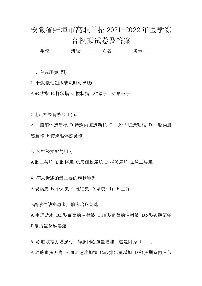 安徽省蚌埠市高职单招2021-2022年医学综合模拟试卷及答案