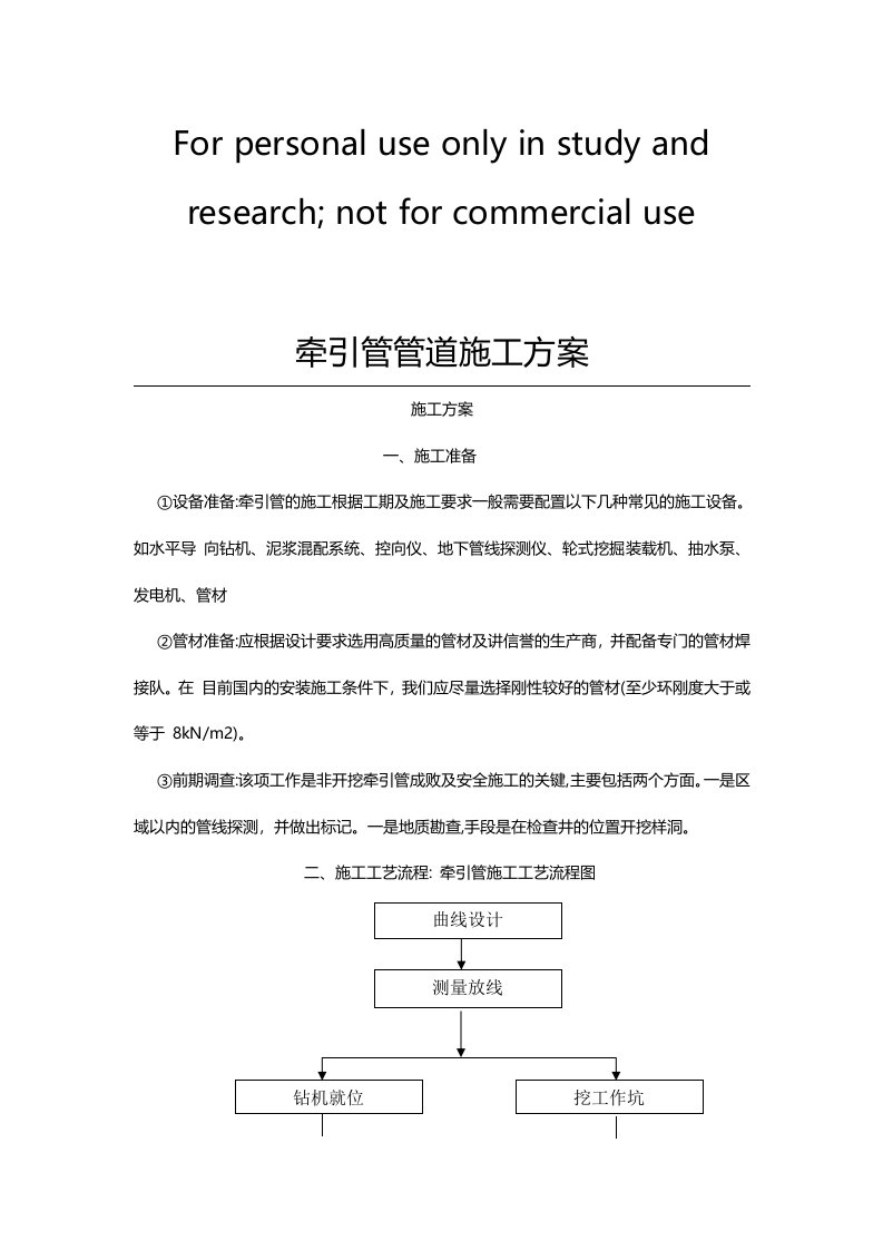 牵引管管道施工方案