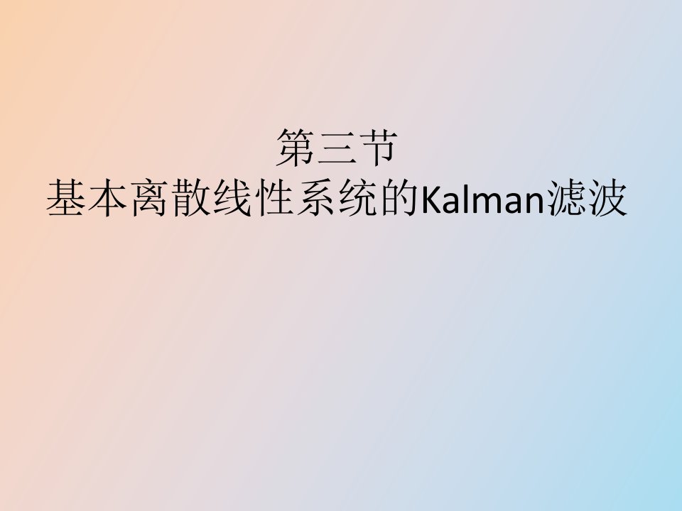 基本离散现线性系统的Kalman滤波